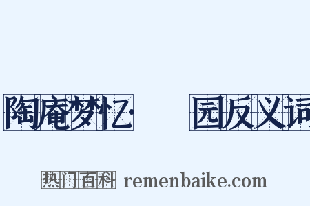 陶庵梦忆·硚园反义词是什么意思的图片